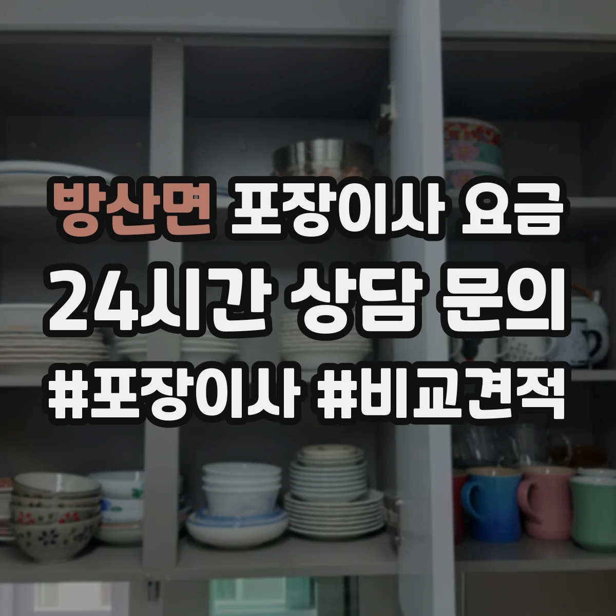 방산면 포장이사 요금