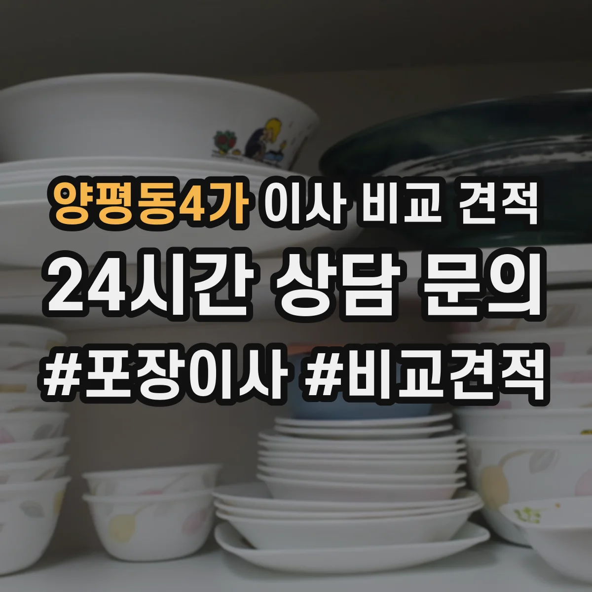 양평동4가 이사 비교 견적