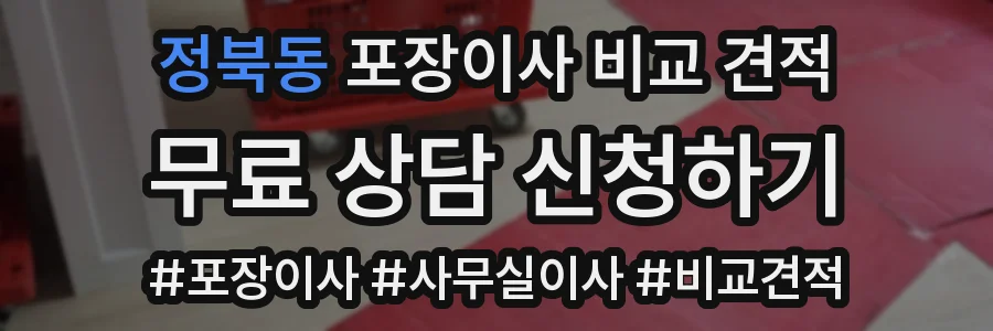 정북동 포장이사 비교 견적