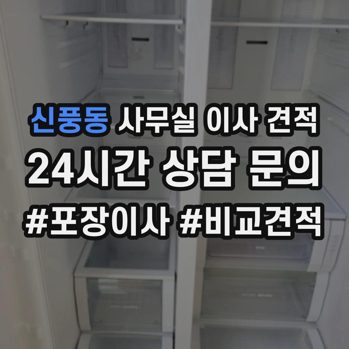 신풍동 사무실 이사 견적