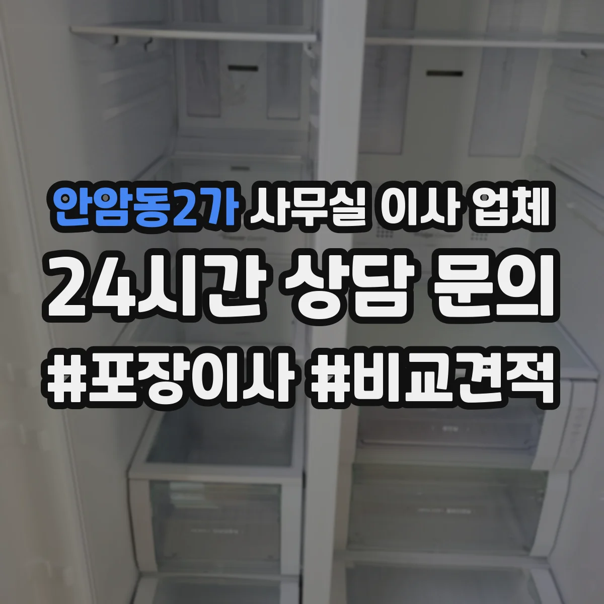 안암동2가 사무실 이사 업체
