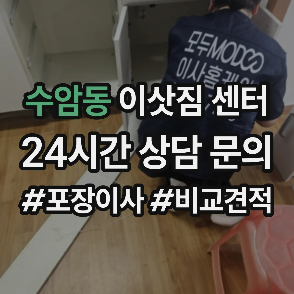 수암동 이삿짐 센터
