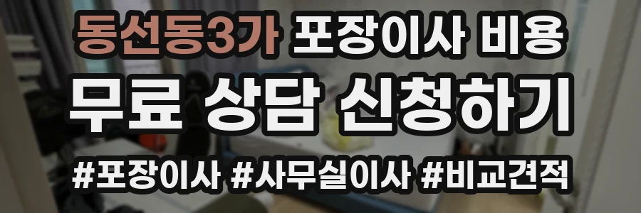 동선동3가 포장이사 비용