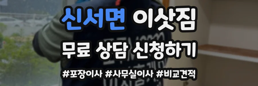 신서면 이삿짐