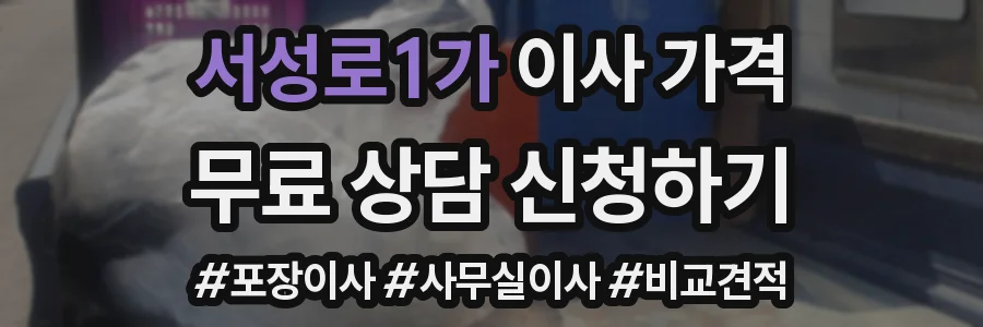 서성로1가 이사 가격
