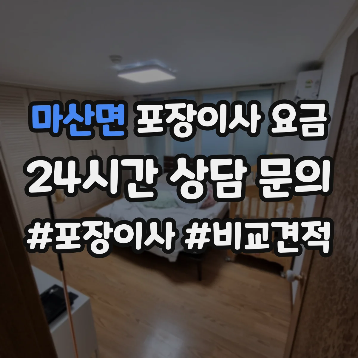 마산면 포장이사 요금