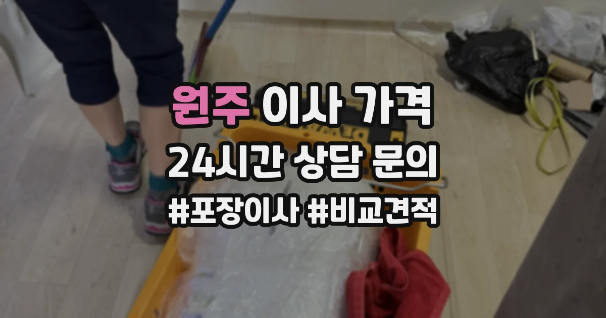 원주 이사 가격