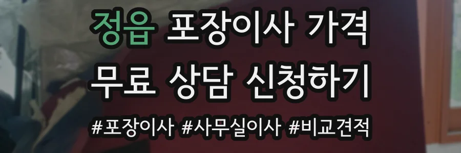 정읍 포장이사 가격