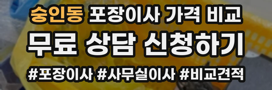 숭인동 포장이사 가격 비교