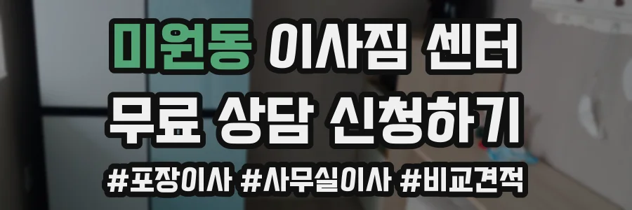 미원동 이사짐 센터