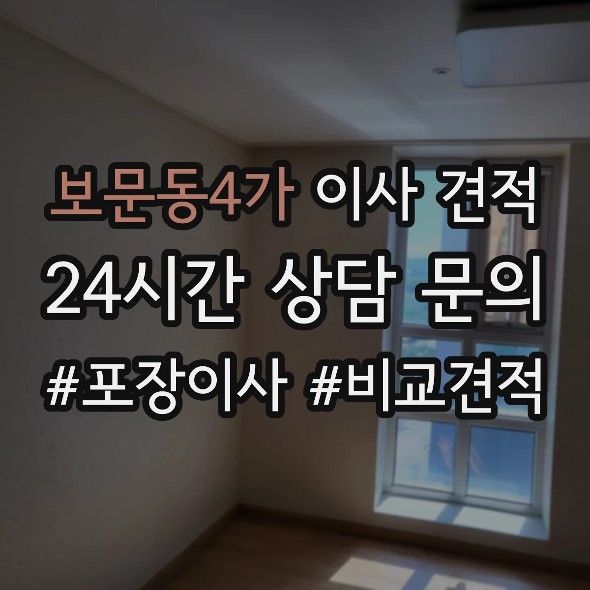 보문동4가 이사 견적