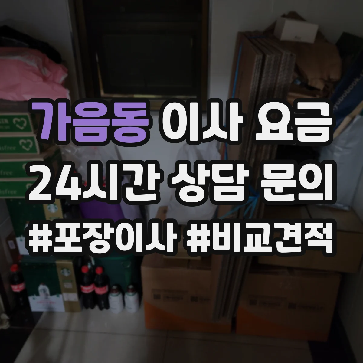 가음동 이사 요금
