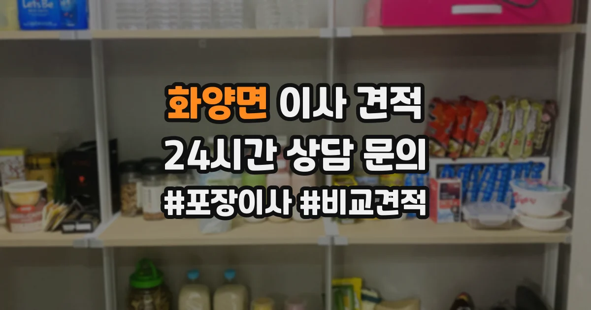 화양면 이사 견적