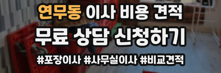 연무동 이사 비용 견적
