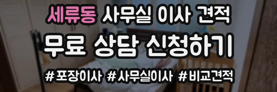 세류동 사무실 이사 견적