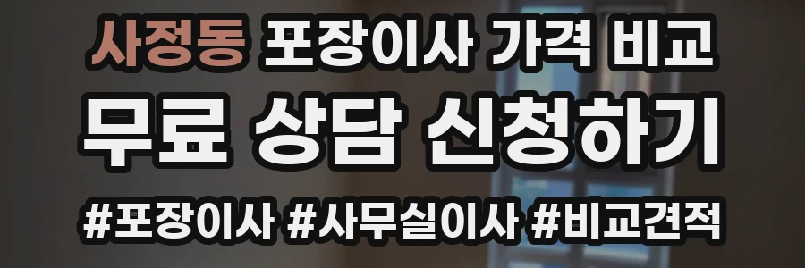 사정동 포장이사 가격 비교