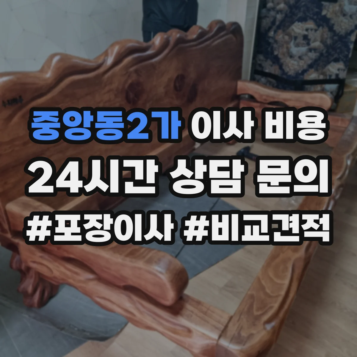 중앙동2가 이사 비용