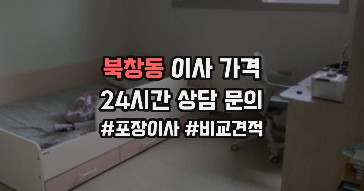 북창동 이사 가격
