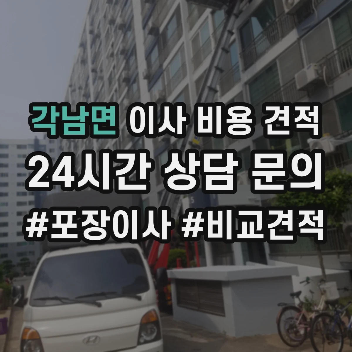 각남면 이사 비용 견적