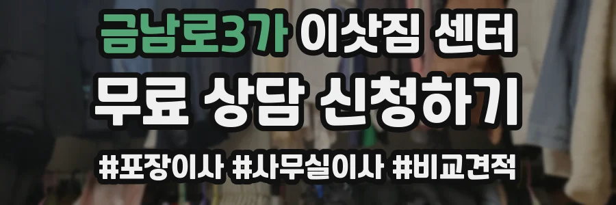 금남로3가 이삿짐 센터