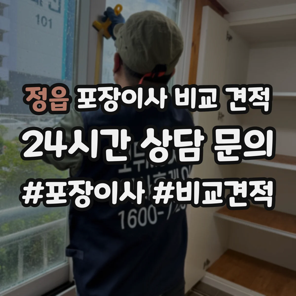 정읍 포장이사 비교 견적