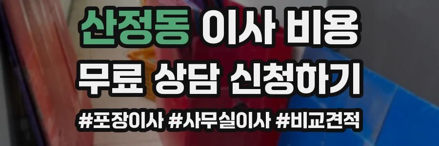 산정동 이사 비용