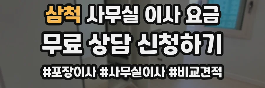 삼척 사무실 이사 요금