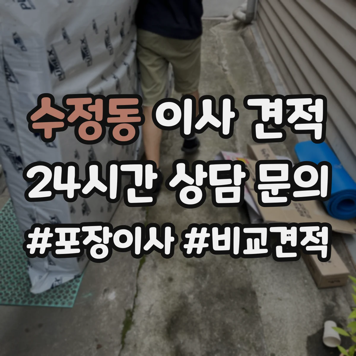 수정동 이사 견적