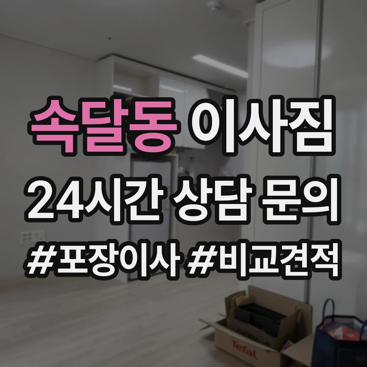 속달동 이사짐