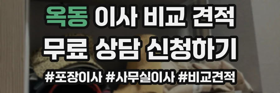 옥동 이사 비교 견적