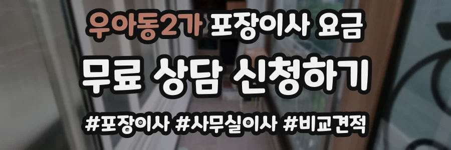 우아동2가 포장이사 요금