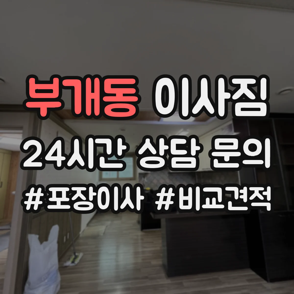 부개동 이사짐