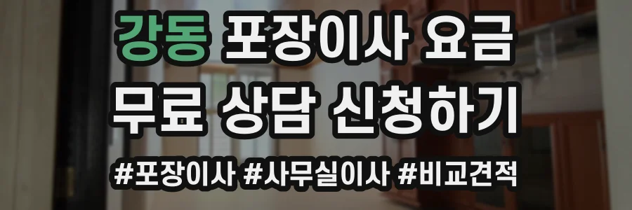 강동 포장이사 요금