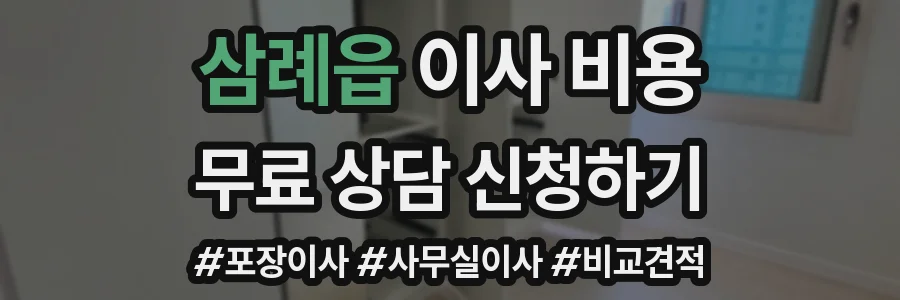 삼례읍 이사 비용