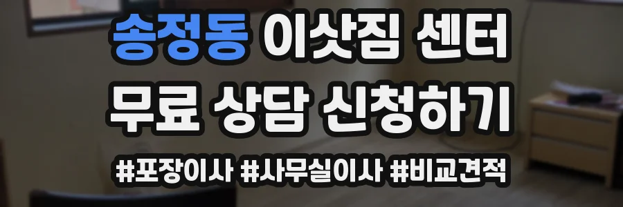 송정동 이삿짐 센터
