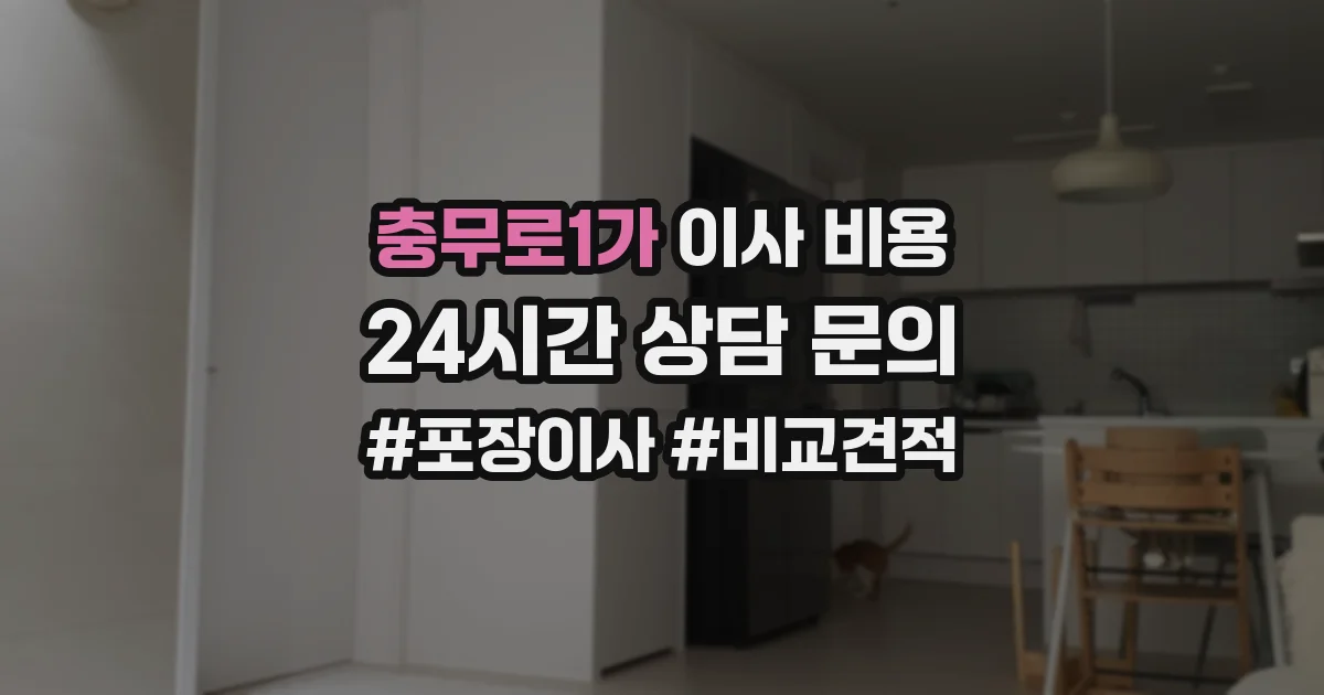 충무로1가 이사 비용