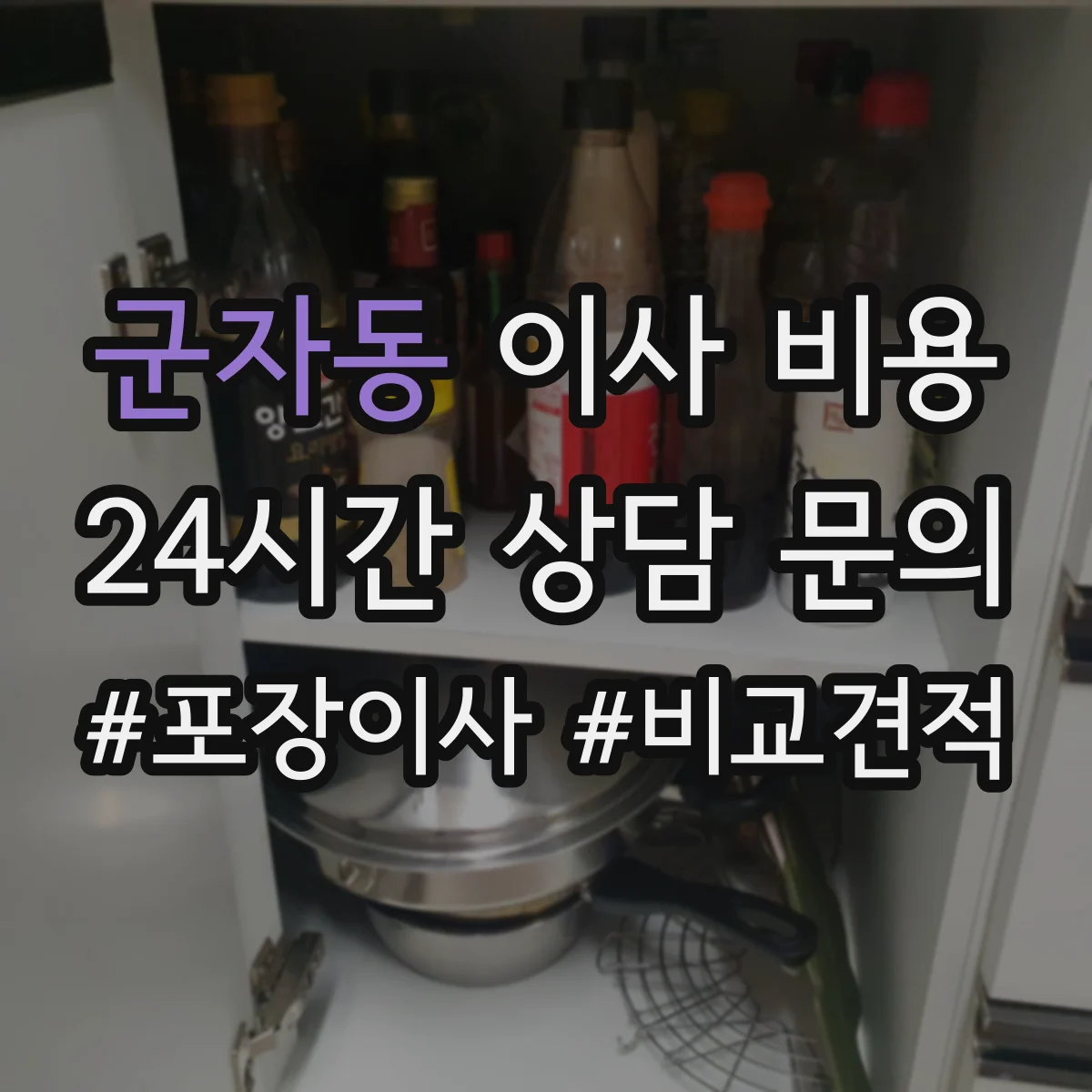 군자동 이사 비용