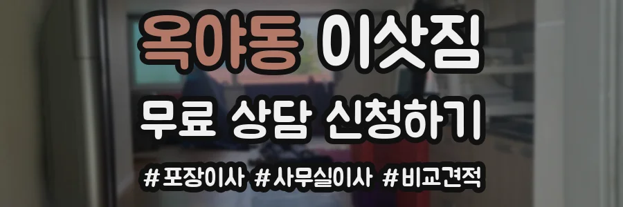 옥야동 이삿짐