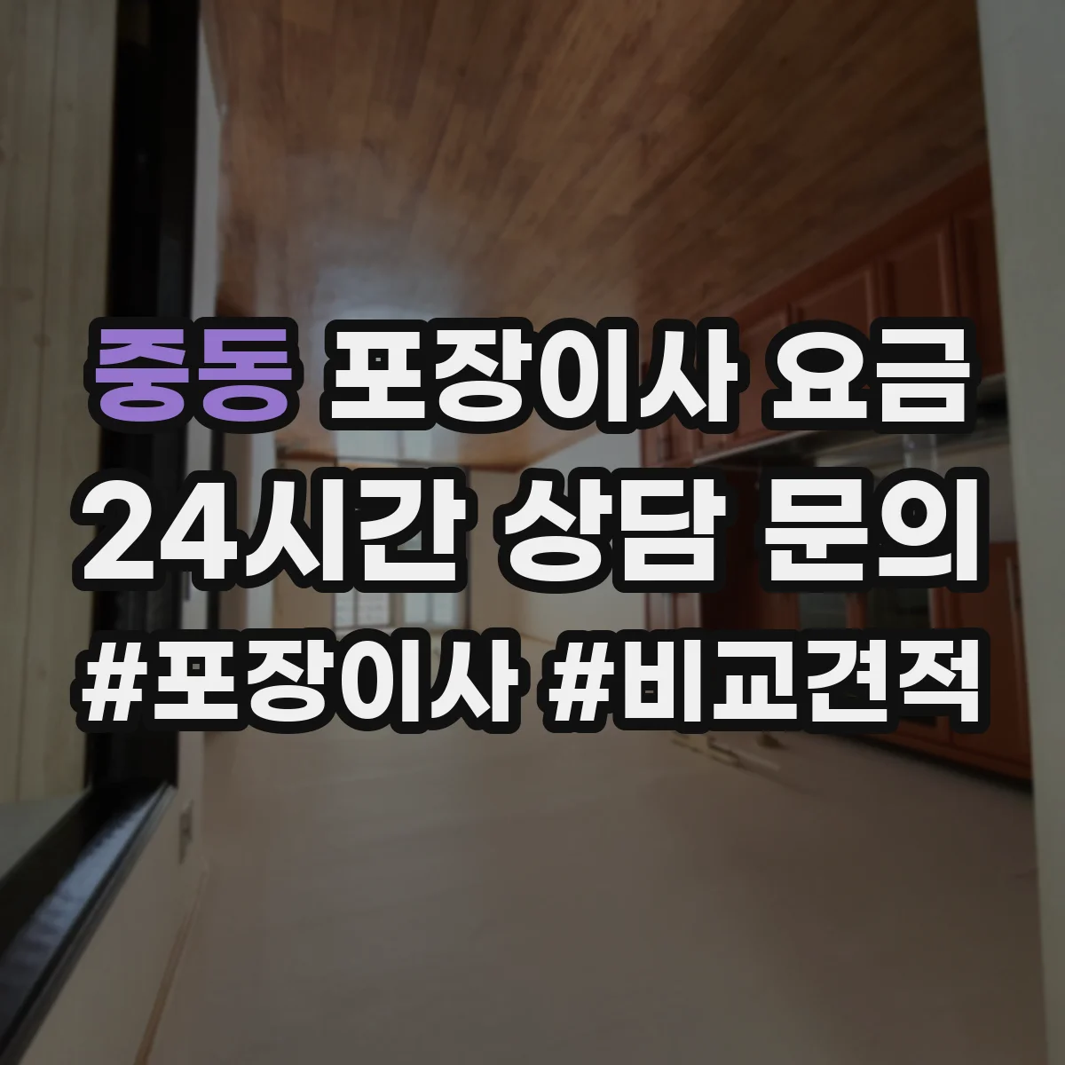 중동 포장이사 요금