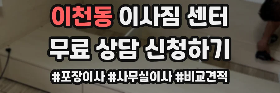 이천동 이사짐 센터