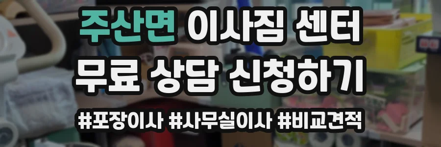 주산면 이사짐 센터