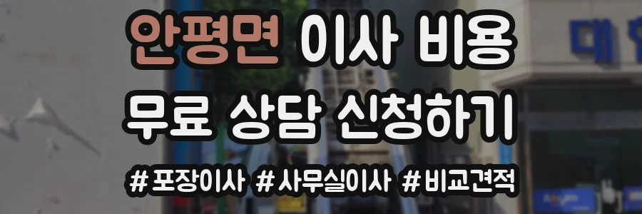 안평면 이사 비용