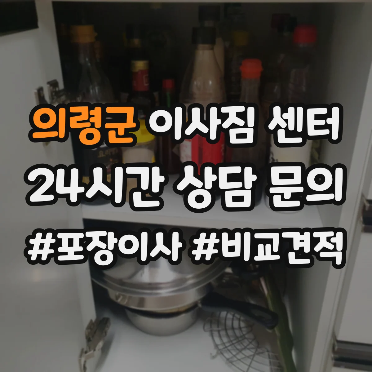 의령군 이사짐 센터