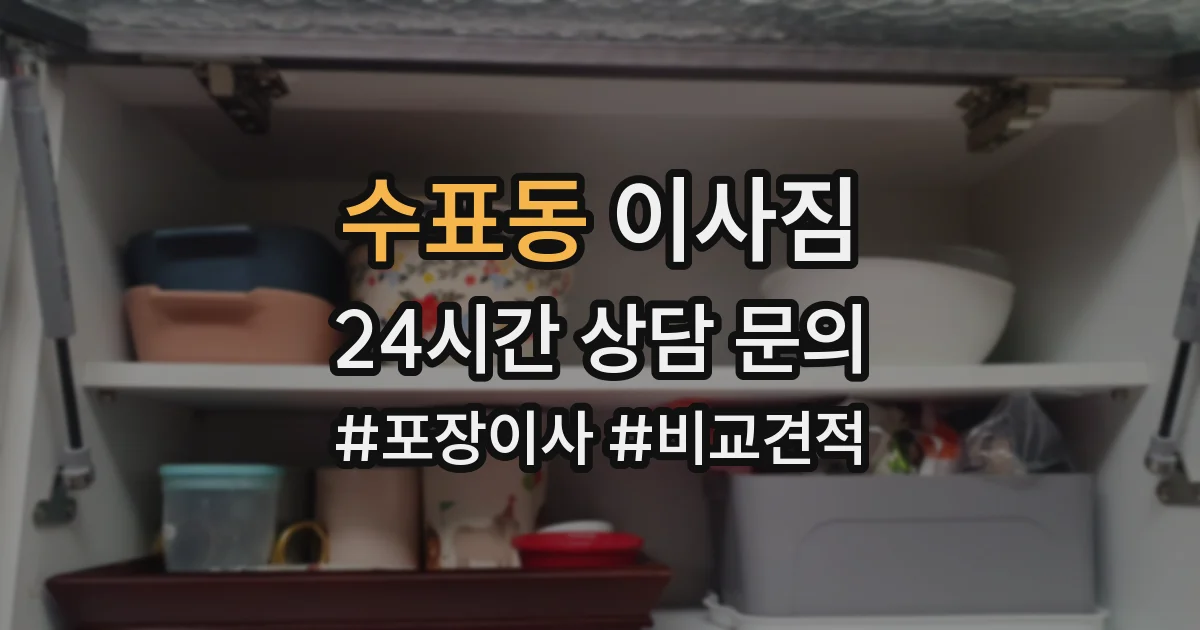 수표동 이사짐
