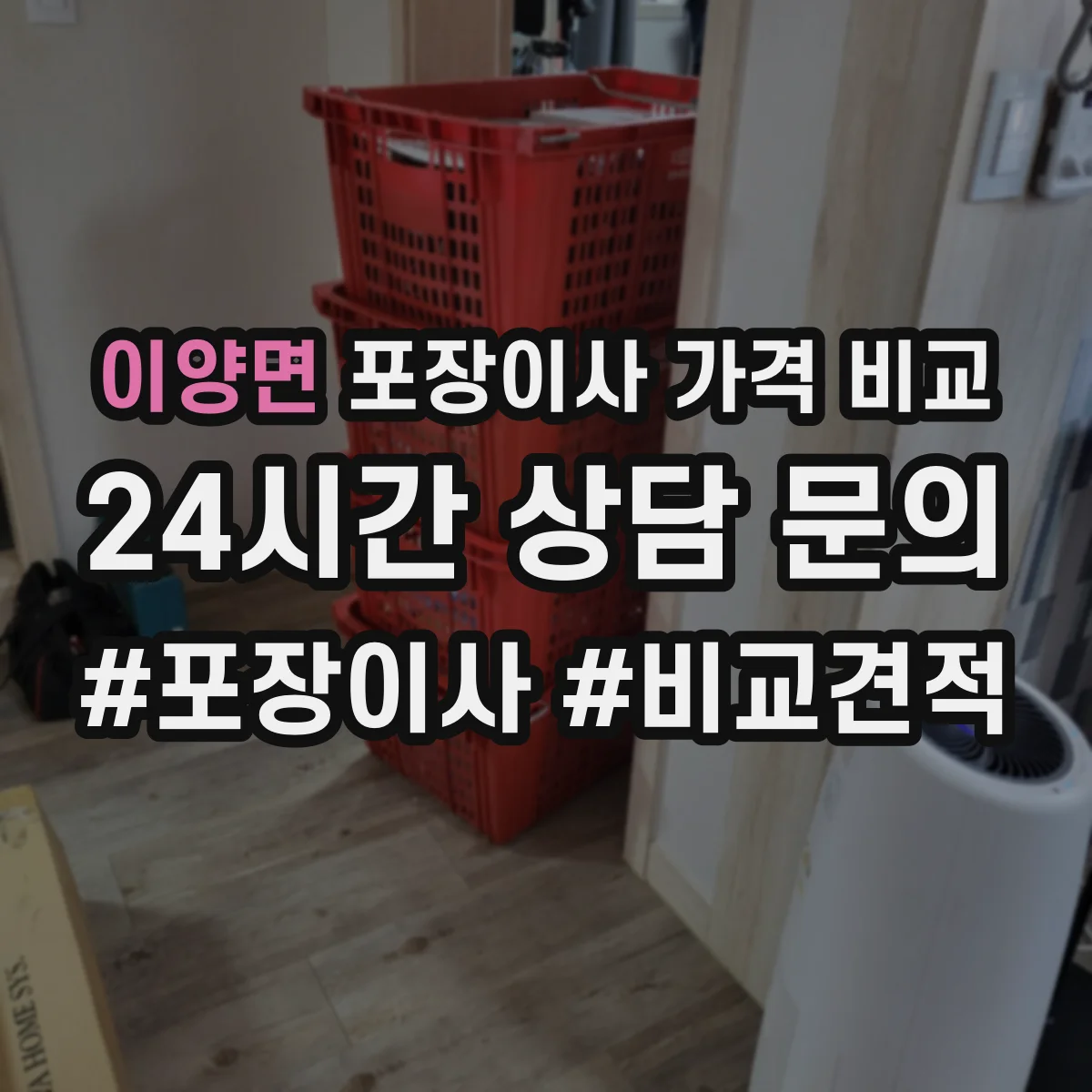 이양면 포장이사 가격 비교