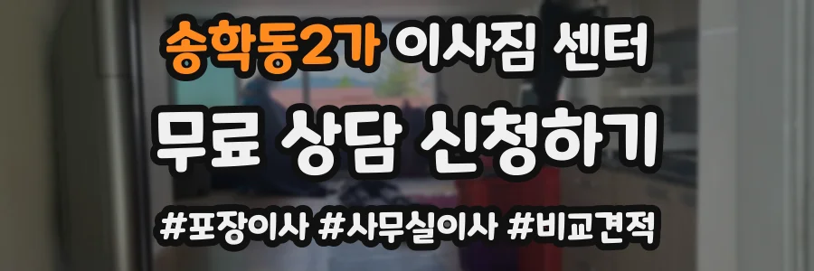 송학동2가 이사짐 센터
