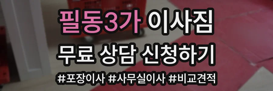 필동3가 이사짐
