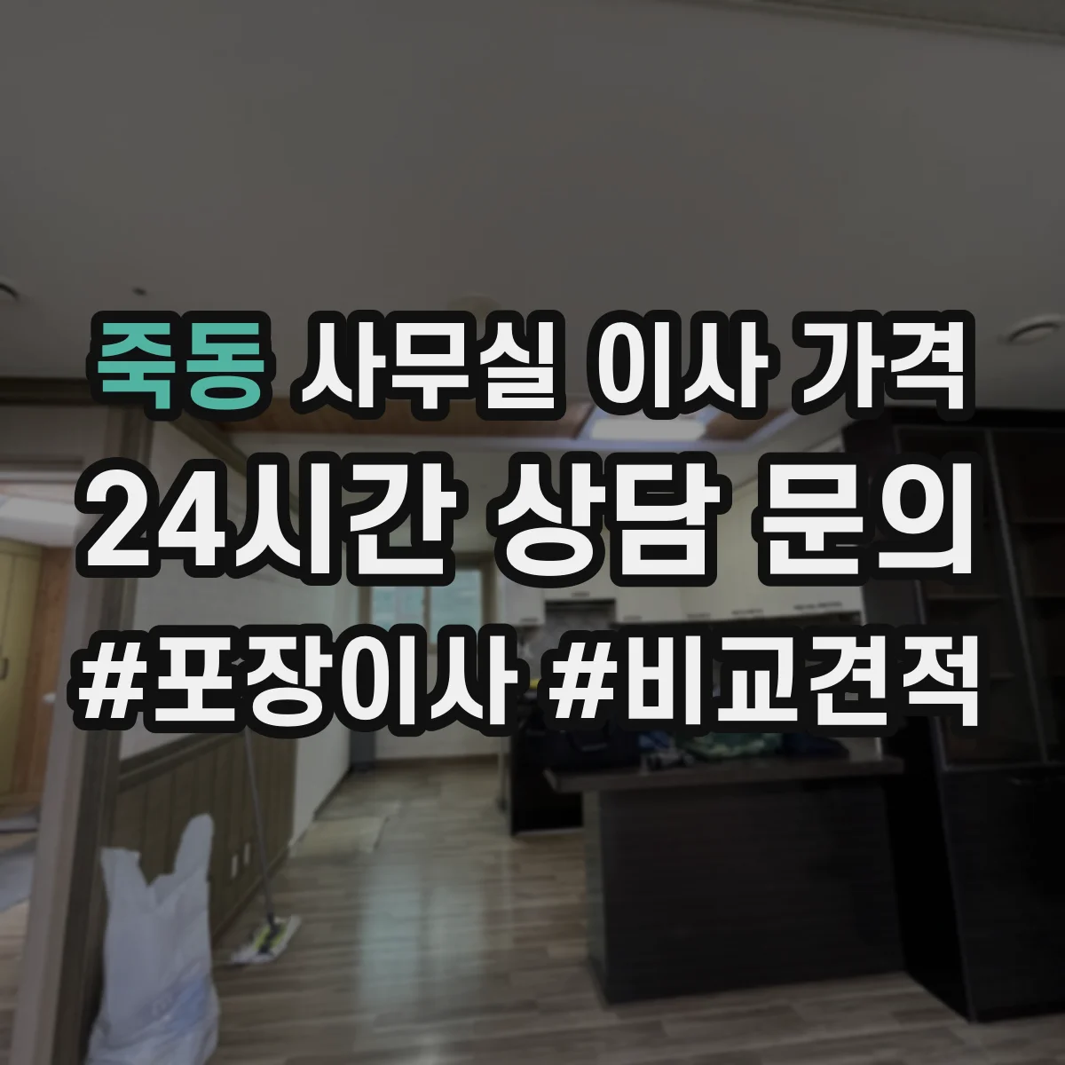 죽동 사무실 이사 가격