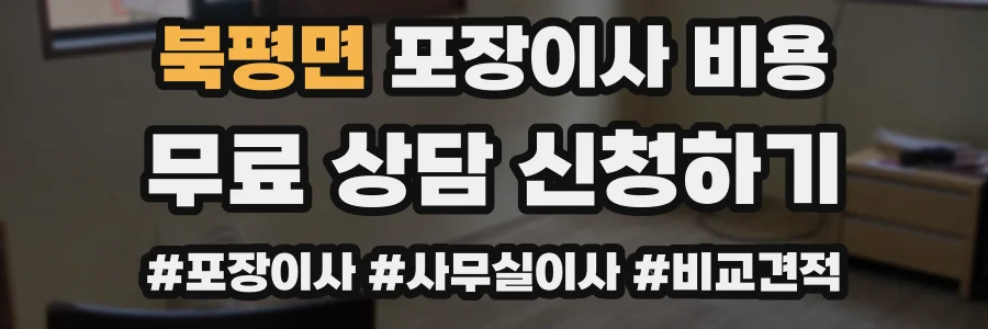 북평면 포장이사 비용
