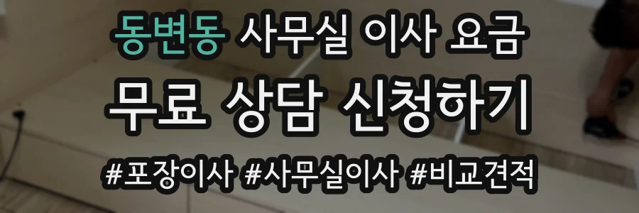 동변동 사무실 이사 요금